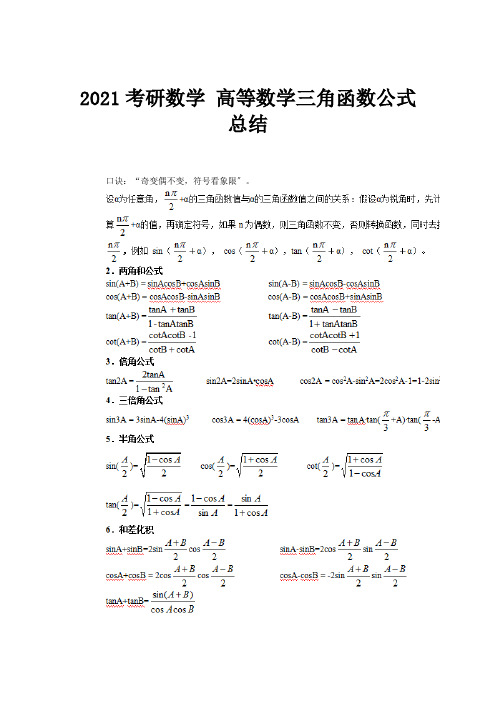 考研数学 高等数学三角函数公式总结e