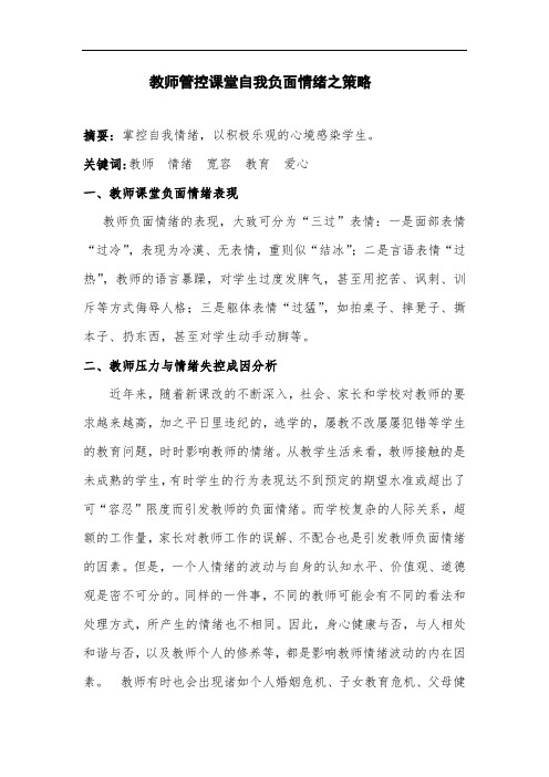 教师管控课堂自我负面情绪之策略