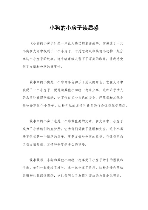 小狗的小房子读后感