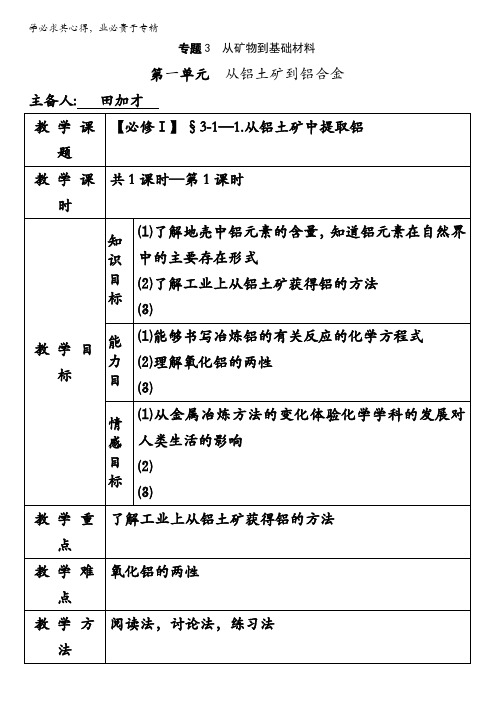 苏教版高中化学一专题三第一单元：从铝土矿到铝合金(教案)3-1-1.从铝土矿中提取铝