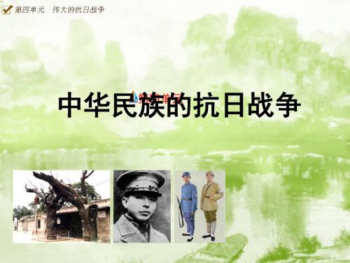 初二历史上册--第四单元复习课件中华民族的抗日战争