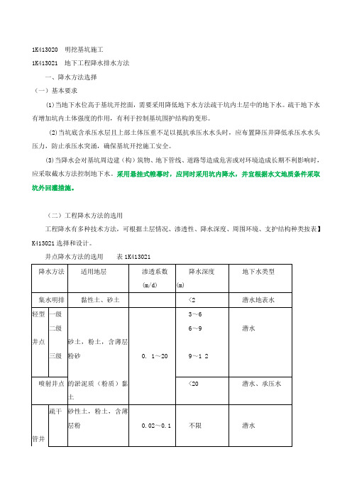 一建市政精讲班讲义2020一建-市政公用实务-精讲班-第44讲：1K413020明挖基坑施工(一)(2020年新版)