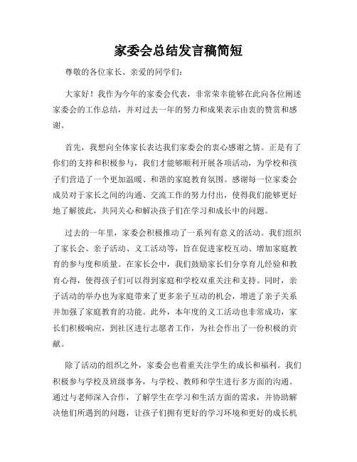 家委会总结发言稿简短