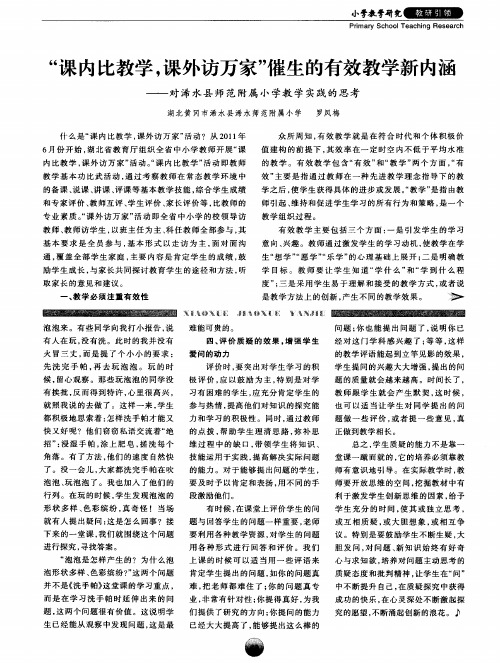 ＂课内比教学,课外访万家＂催生的有效教学新内涵——对浠水县师范附属小学教学实践的思考