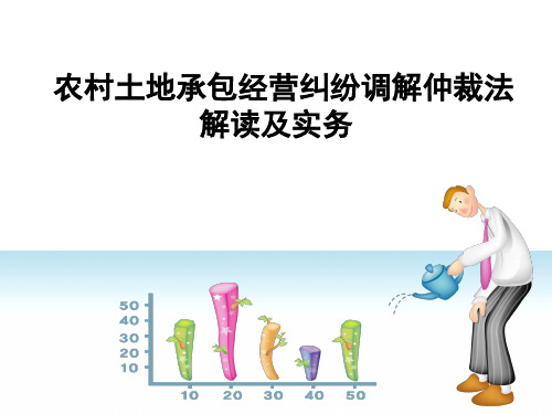 培训-201412钦州农村土地承包经营纠纷调解仲裁法解读及实务42-优质课件