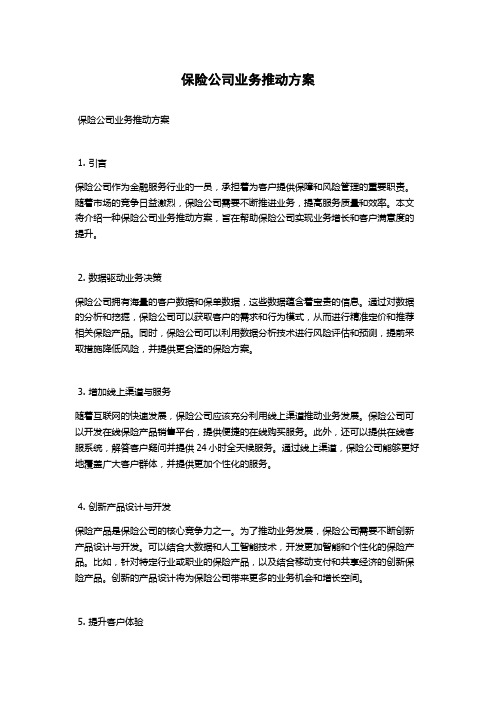 保险公司业务推动方案