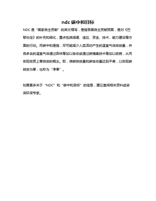 ndc 碳中和目标