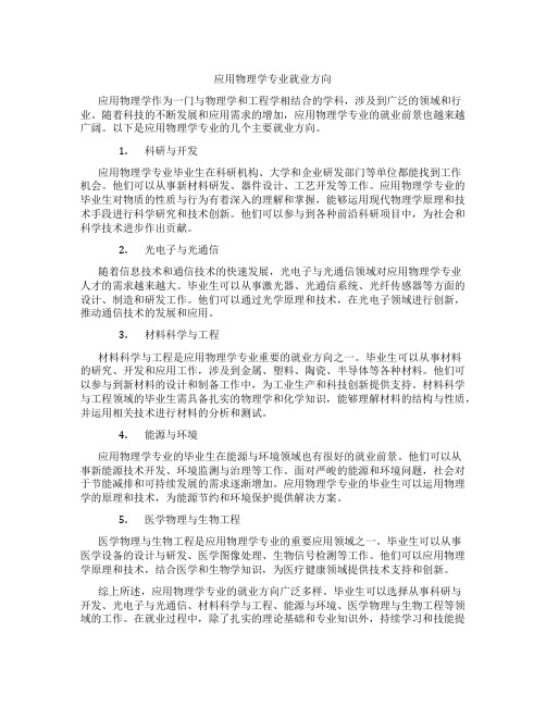 应用物理学专业就业方向