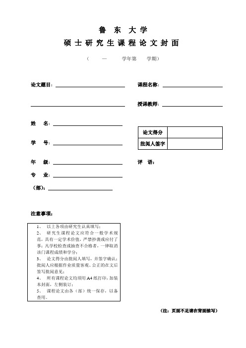 硕士研究生课程论文封面