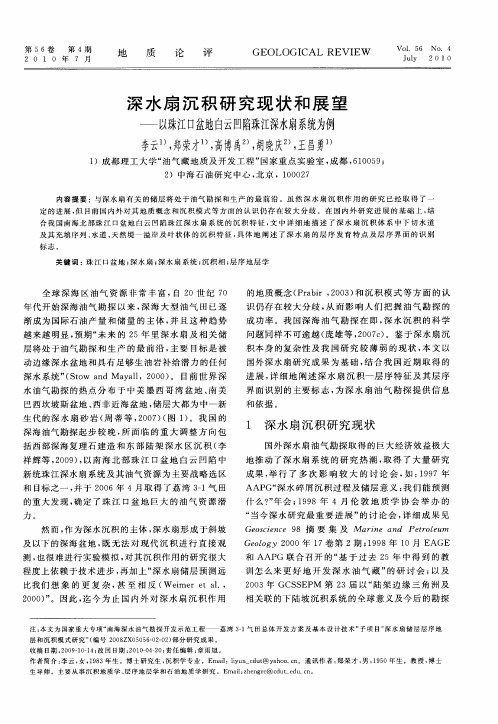 深水扇沉积研究现状和展望——以珠江口盆地白云凹陷珠江深水扇系统为例