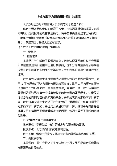 《长方形正方形面积计算》说课稿范文（精选5篇）