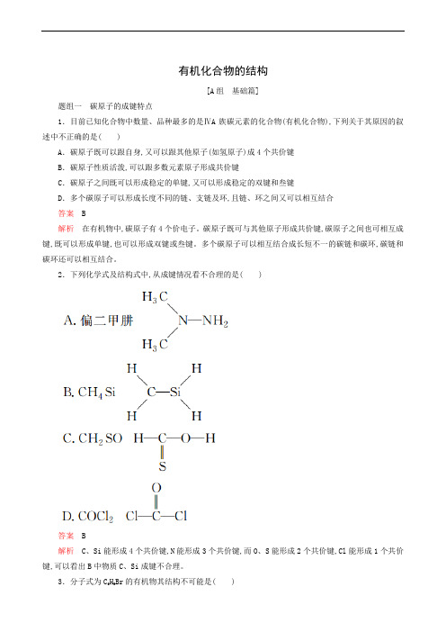 苏教版高中化学选修5 同步测试 专题2 有机物的结构与分类 第1单元 第1课时 有机化合物的结构