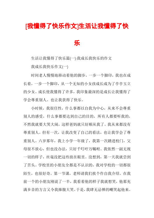 [我懂得了快乐作文]生活让我懂得了快乐