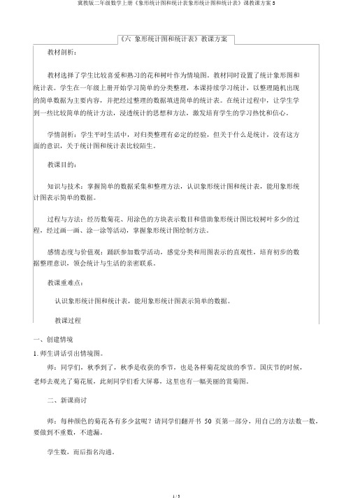 冀教版二年级数学上册《象形统计图和统计表象形统计图和统计表》课教案3