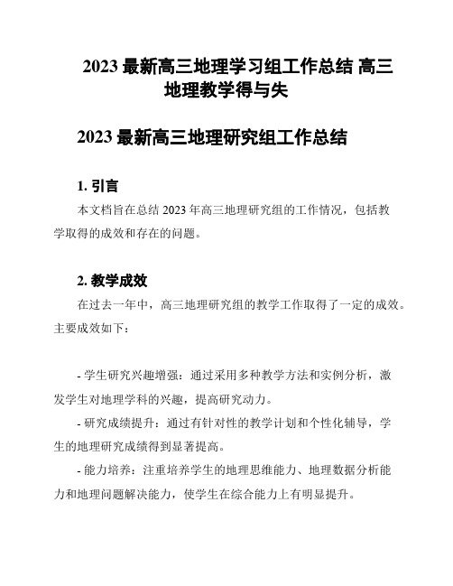 2023最新高三地理学习组工作总结 高三地理教学得与失