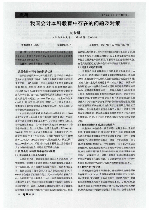 我国会计本科教育中存在的问题及对策