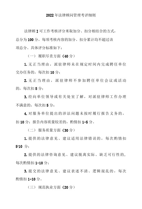 2022年法律顾问管理考评细则