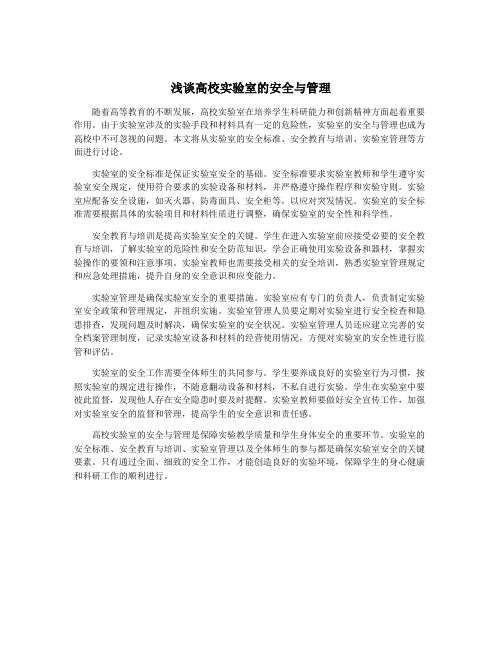 浅谈高校实验室的安全与管理