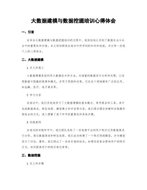 大数据建模与数据挖掘培训心得体会