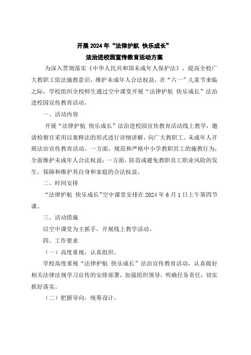 学校开展法律护航快乐成长法治进校园宣传教育活动方案