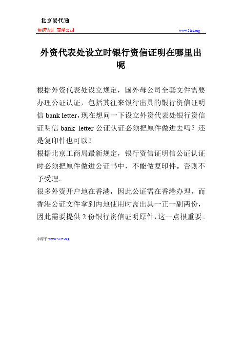 外资代表处设立时银行资信证明在哪里出呢
