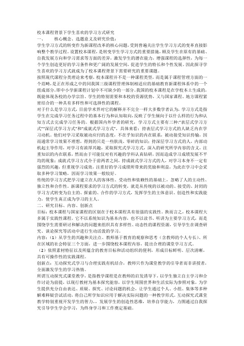 校本课程背景下学生喜欢的学习方式研究