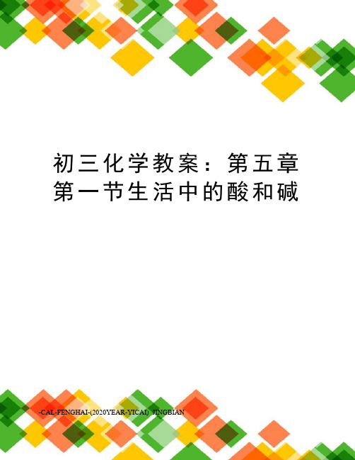 初三化学教案：第五章第一节生活中的酸和碱