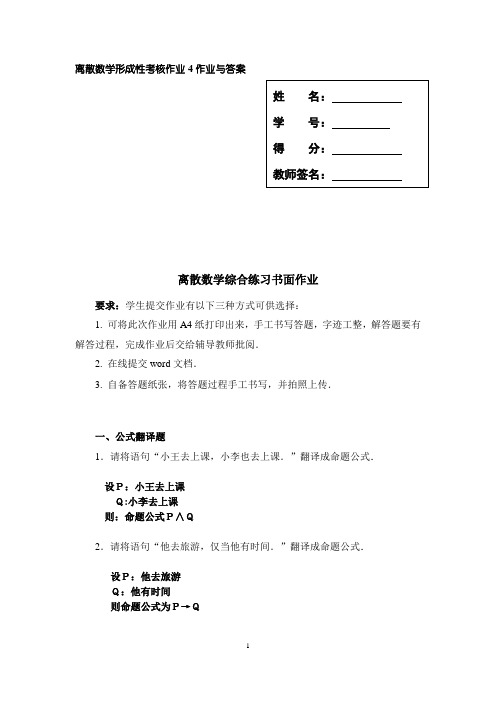 离散数学形成性考核作业4题目与答案