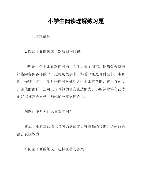  小学生阅读理解练习题