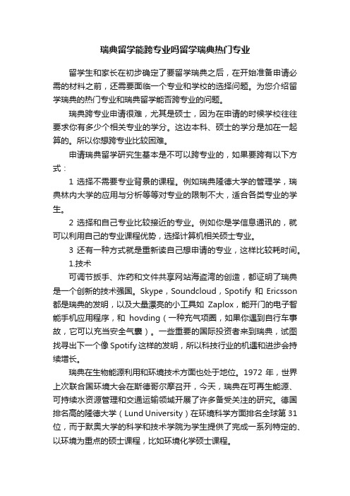 瑞典留学能跨专业吗留学瑞典热门专业