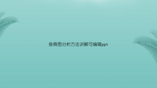 【优秀文档】鱼骨图分析方法讲解可编辑ppt专选课件PPT资料