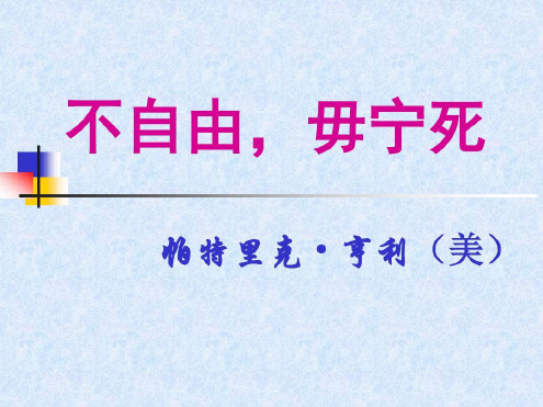 不自由毋宁死1优质_2023年学习资料