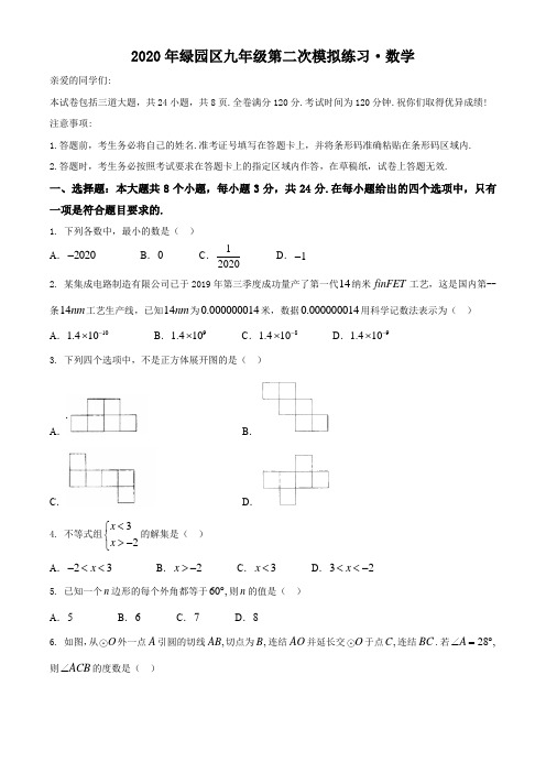 吉林省长春市绿园区2020年中考九年级第二次模拟练习数学试题