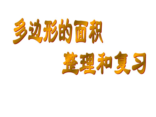 新人教版五年级数学上册《多边形的面积》整理与复习课件.ppt