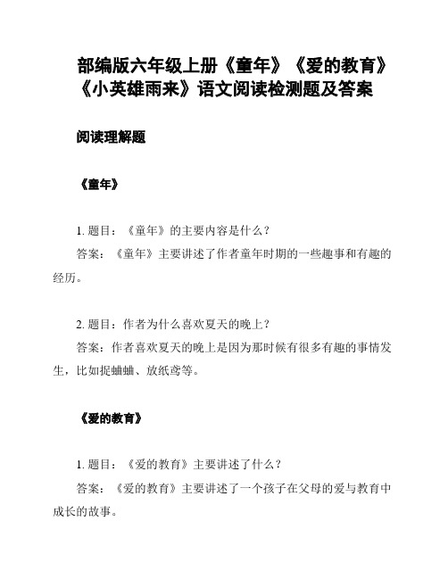 部编版六年级上册《童年》《爱的教育》《小英雄雨来》语文阅读检测题及答案