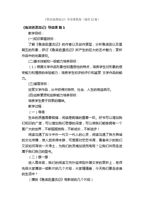 《鲁滨逊漂流记》导读课教案（通用12篇）