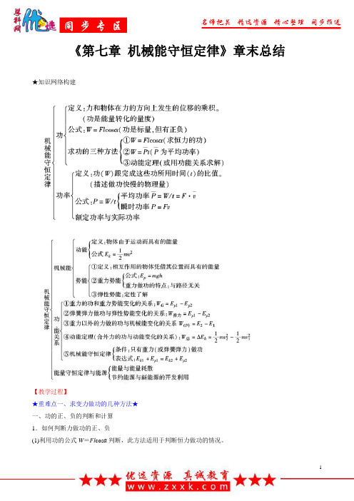 机械能守恒定律章末总结