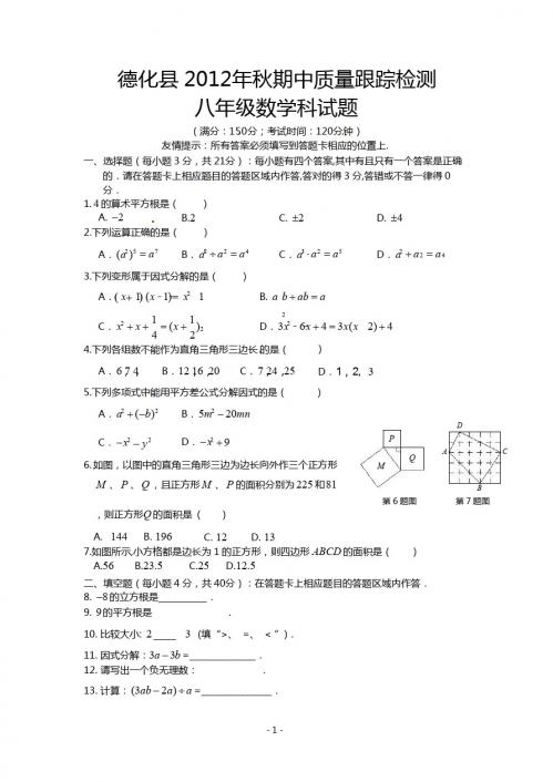 福建省泉州市德化县2012-2013学年八年级上学期期中质量跟踪检测数学试题