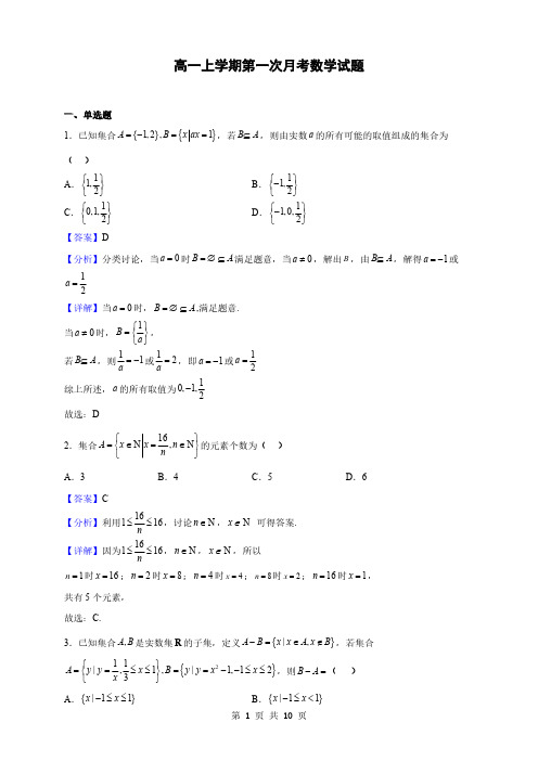 河南省洛阳市高一上学期第一次月考数学试题(解析版)