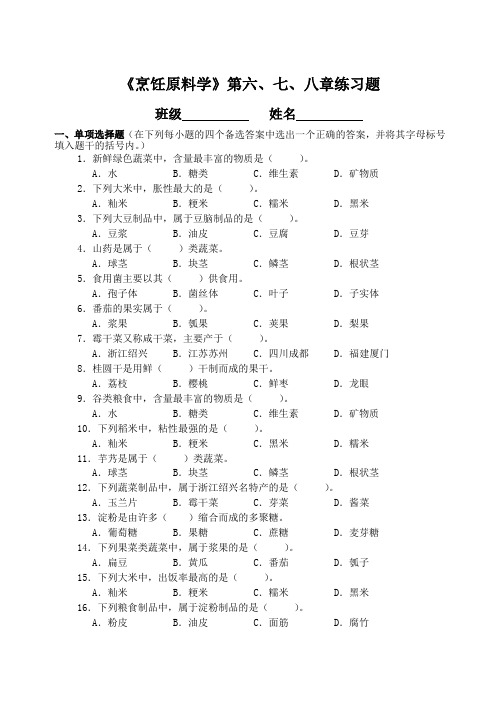 《烹饪原料学》第六、七、八章练习题