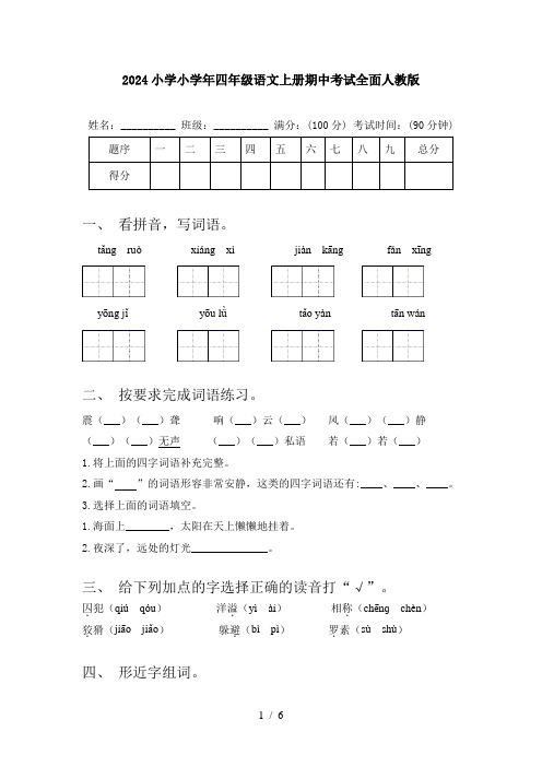 2024小学小学年四年级语文上册期中考试全面人教版