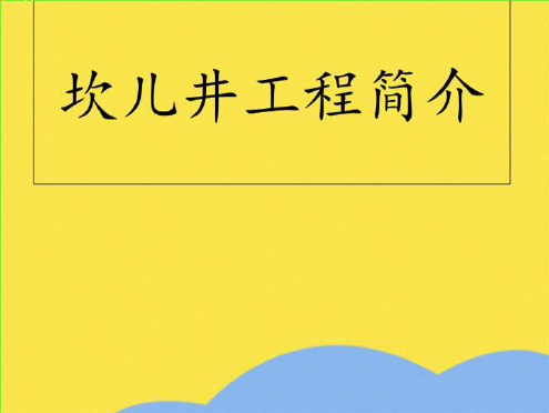 坎儿井工程简介(“大量”相关文档)共5张