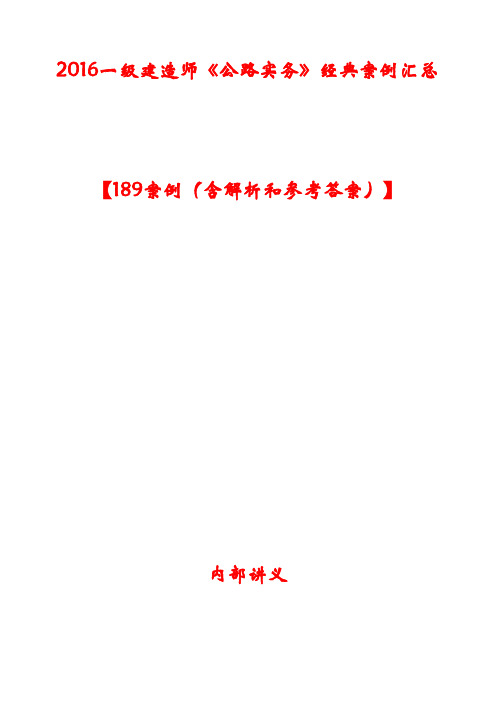 2016一级建造师《公路实务》经典案例汇总【189案例(含解析和参考答案)】