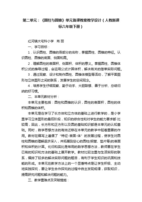 第二单元：《圆柱与圆锥》单元备课教案教学设计（人教新课标六年级下册）