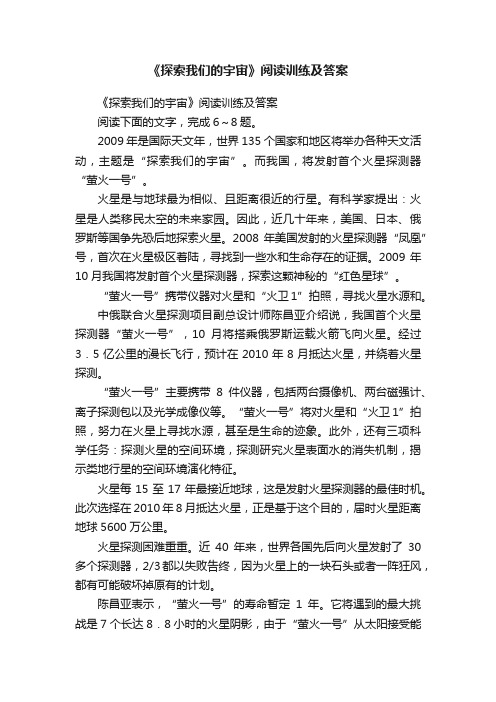 《探索我们的宇宙》阅读训练及答案