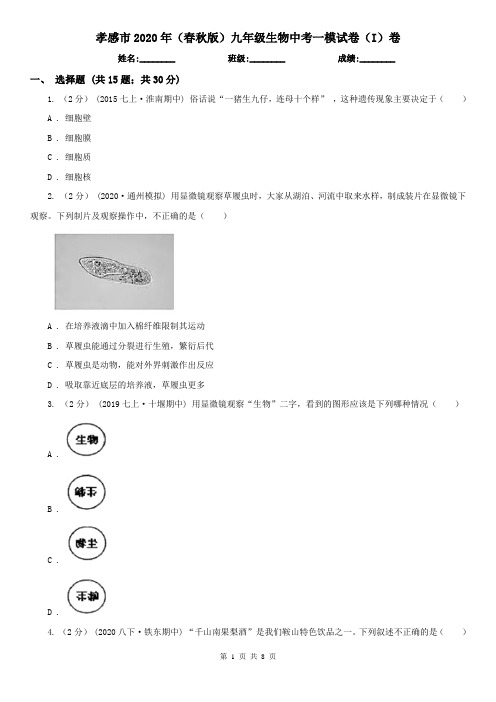 孝感市2020年(春秋版)九年级生物中考一模试卷(I)卷