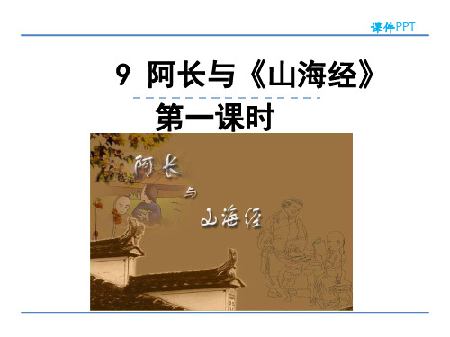 部编版七年级语文下册9阿长与《山海经》第一课时优秀PPT课件