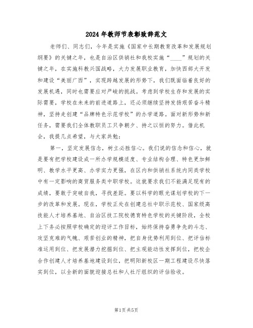 2024年教师节表彰致辞范文（2篇）