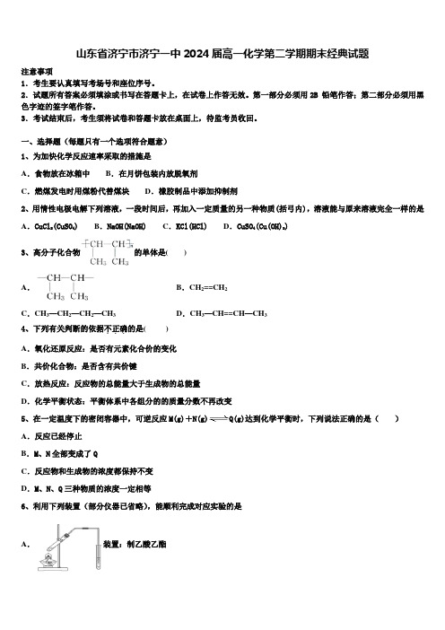 山东省济宁市济宁一中2024届高一化学第二学期期末经典试题含解析