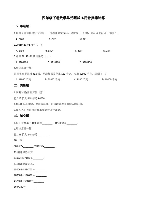 四年级下册数学单元测试-4.用计算器计算 苏教版(2014秋)(含答案)